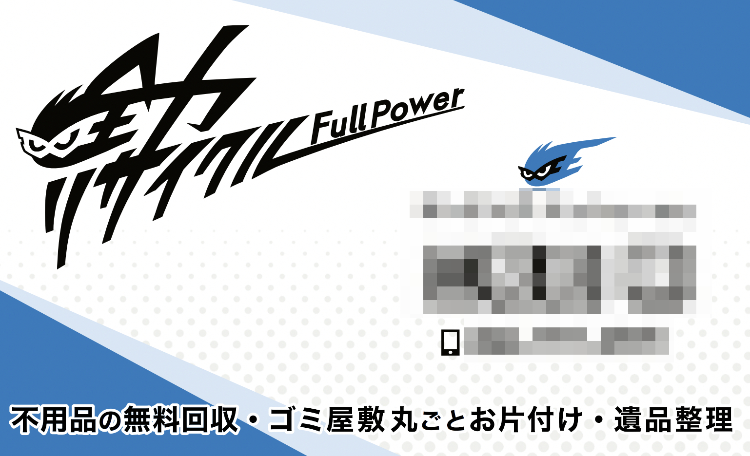 全力リサイクル 名刺